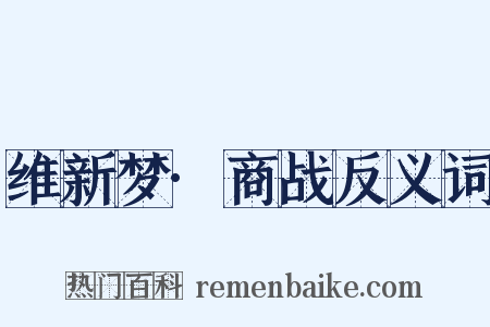 维新梦·商战反义词是什么意思的图片